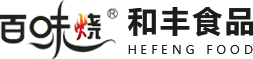 河南和豐食品有限公司